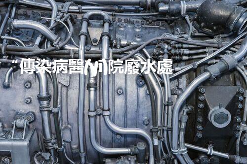 “傳染病醫(yī)院廢水處理，綠色守護(hù)，健康同行”
